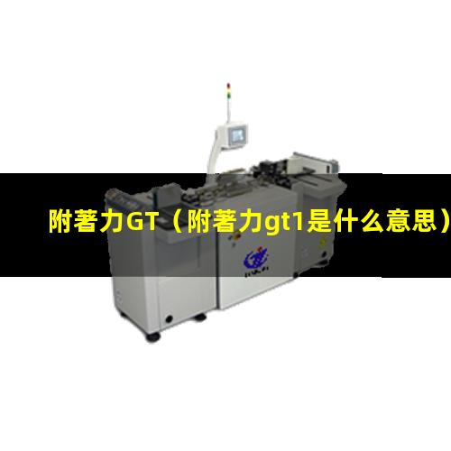 附著力GT